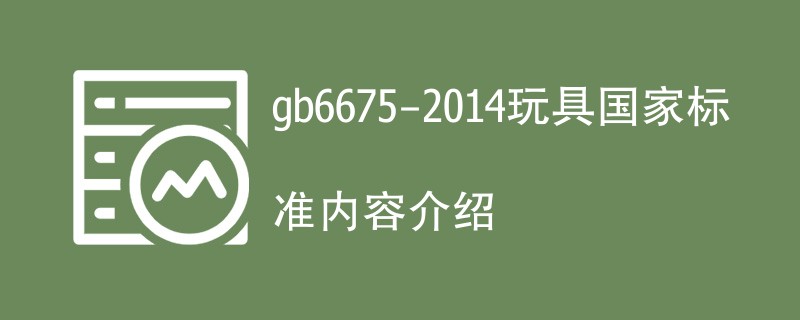 gb6675-2014玩具国家标准内容介绍