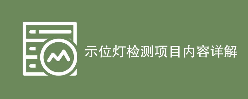 示位灯检测项目内容详解