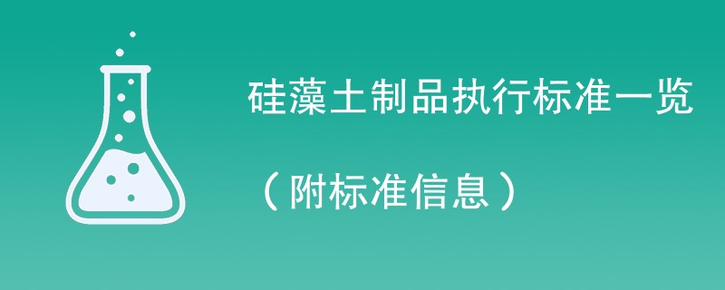 硅藻土制品执行标准一览（附标准信息）