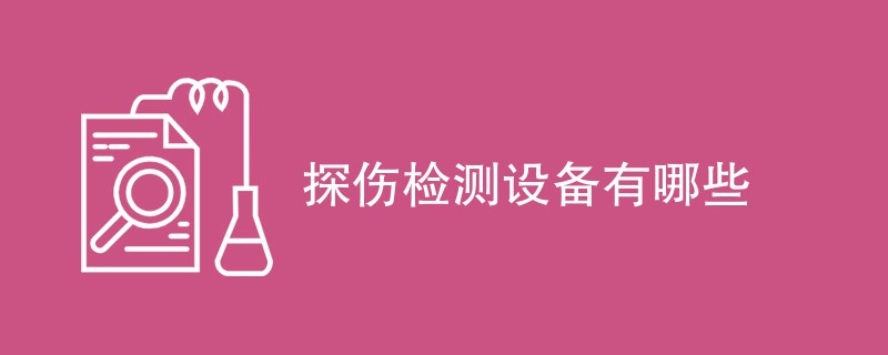 探伤检测设备有哪些