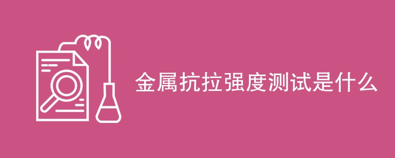 金属抗拉强度测试是什么