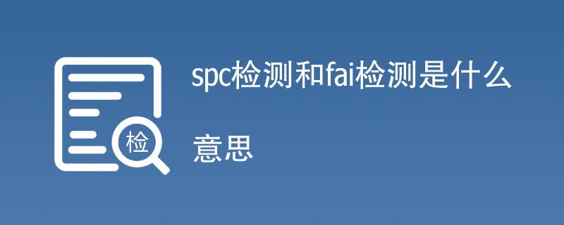 spc检测和fai检测是什么意思