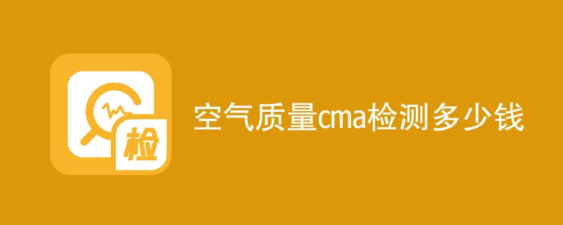 空气质量cma检测多少钱