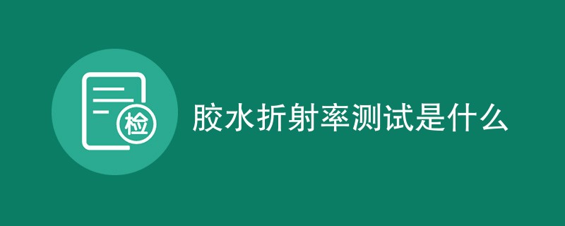 胶水折射率测试是什么