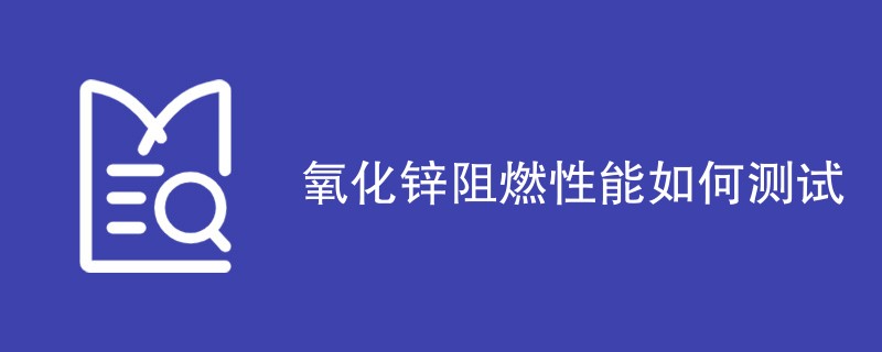 氧化锌阻燃性能如何测试