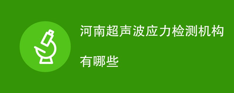 河南超声波应力检测机构有哪些