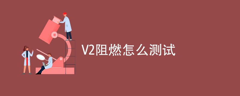 V2阻燃怎么测试