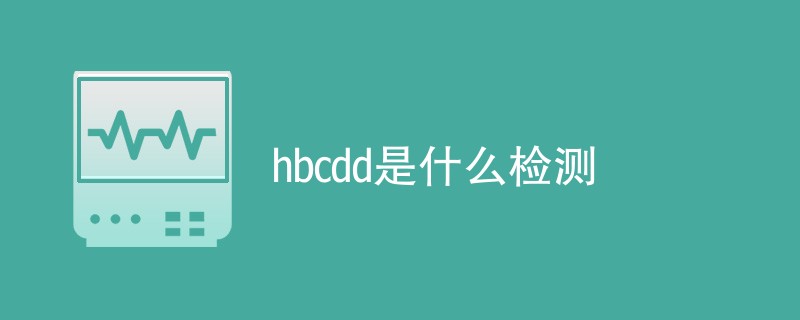 hbcdd是什么检测