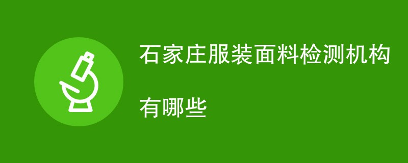 石家庄服装面料检测机构有哪些