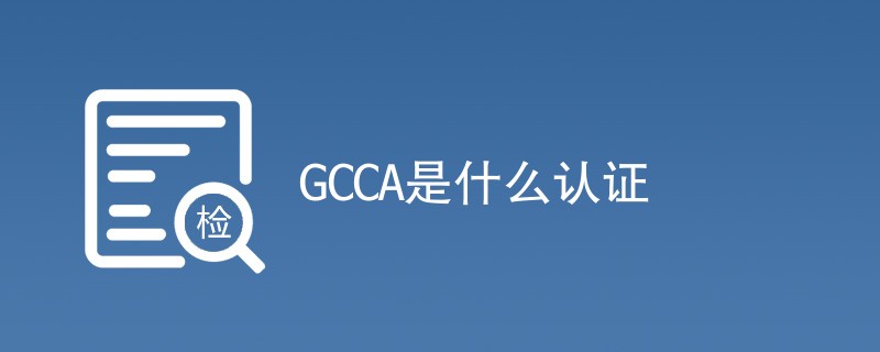 GCCA是什么认证