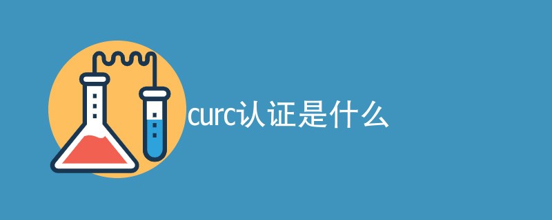 curc认证是什么