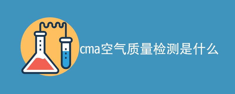 cma空气质量检测是什么