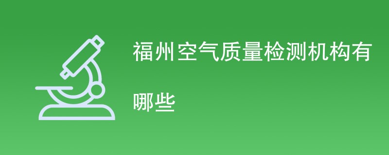 福州空气质量检测机构有哪些