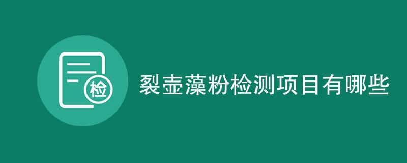 裂壶藻粉检测项目有哪些