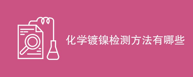 化学镀镍检测方法有哪些