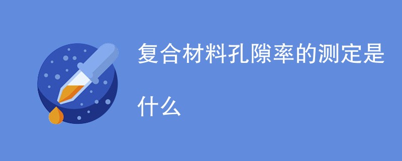 复合材料孔隙率的测定是什么