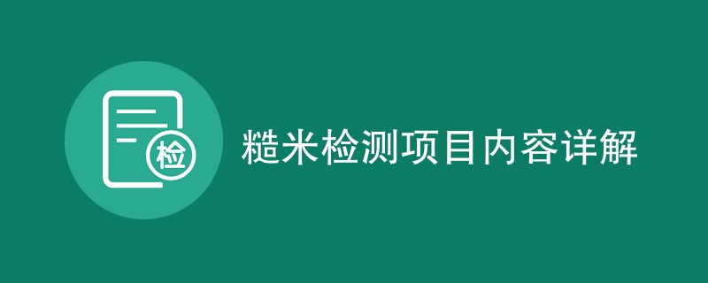 糙米检测项目内容详解