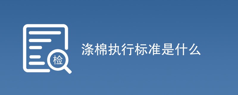 涤棉执行标准是什么（最新国标详解）