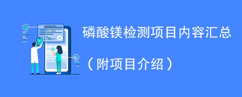 磷酸镁检测项目内容汇总（附项目介绍）