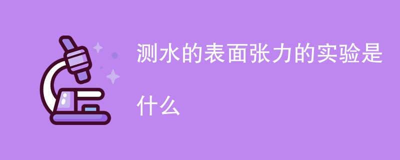 测水的表面张力的实验是什么