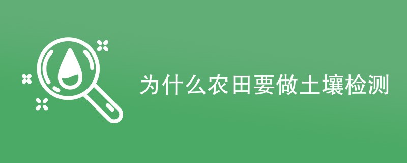 为什么农田要做土壤检测