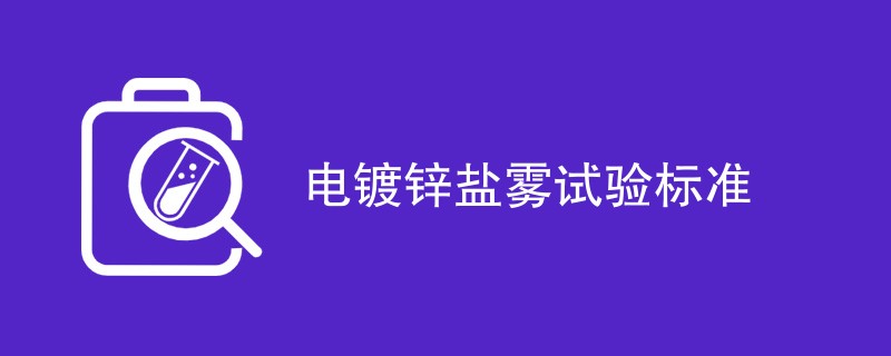 电镀锌盐雾试验标准