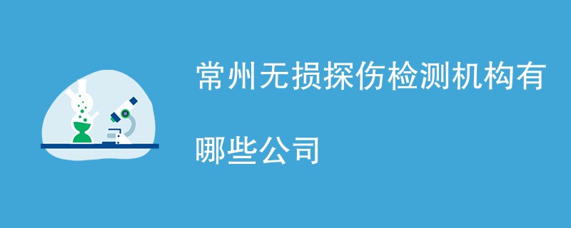 常州无损探伤检测机构有哪些公司