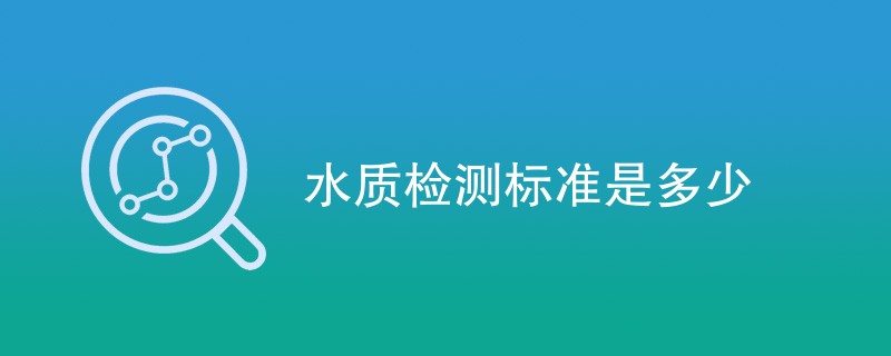 水质检测标准是多少