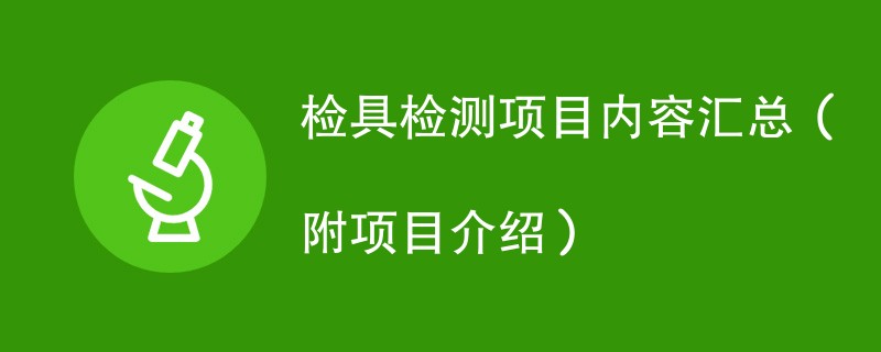 检具检测项目内容汇总（附项目介绍）