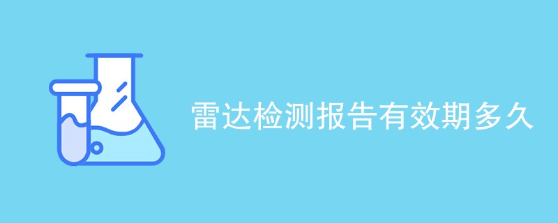 雷达检测报告有效期多久