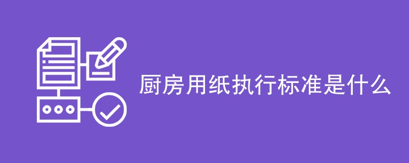 厨房用纸执行标准是什么