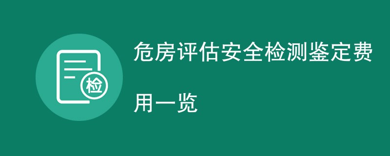 危房评估安全检测鉴定费用一览