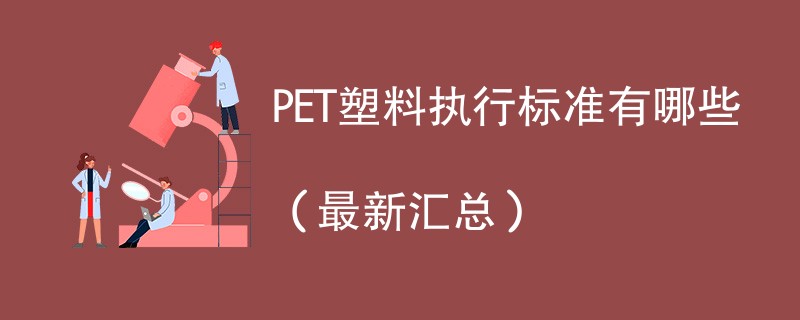 PET塑料执行标准有哪些（最新汇总）