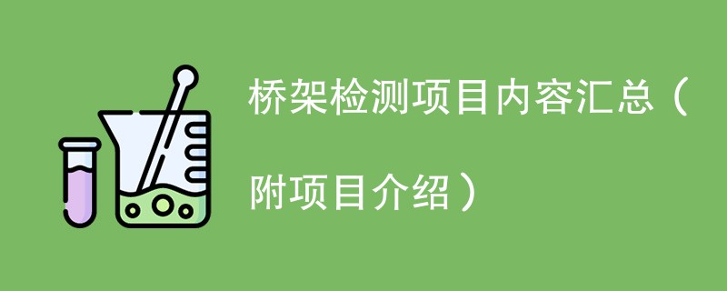 桥架检测项目内容汇总（附项目介绍）