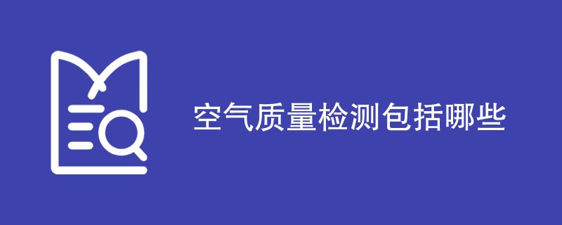 空气质量检测包括哪些