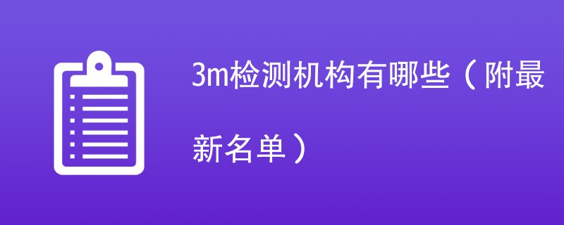 3m检测机构有哪些（附最新名单）