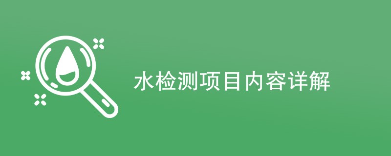 水检测项目内容详解