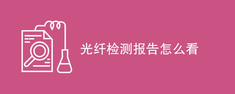 光纤检测报告怎么看