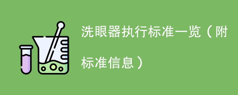 洗眼器执行标准一览（附标准信息）