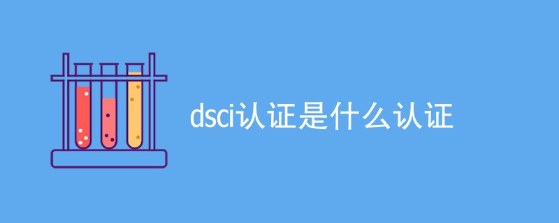 dsci认证是什么认证