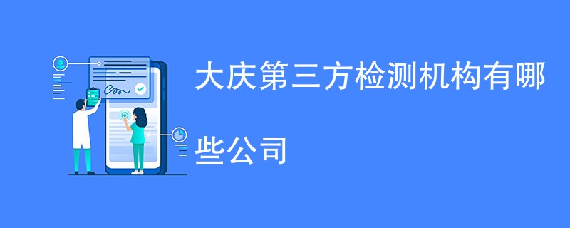 大庆第三方检测机构有哪些公司