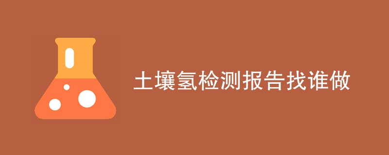 土壤氢检测报告找谁做