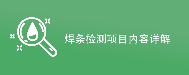 焊条检测项目内容详解