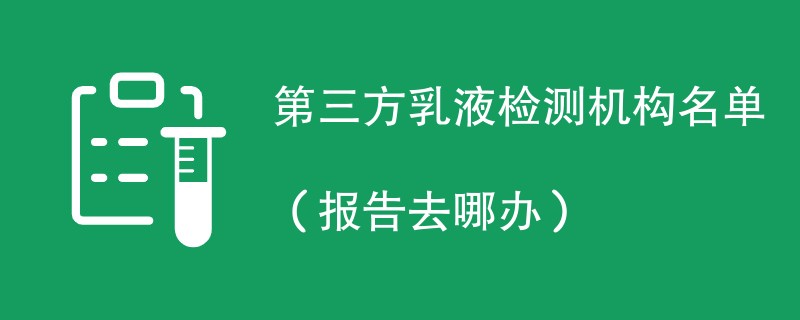 第三方乳液检测机构名单（报告去哪办）