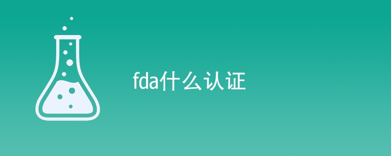 fda什么认证