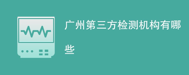 广州第三方检测机构有哪些