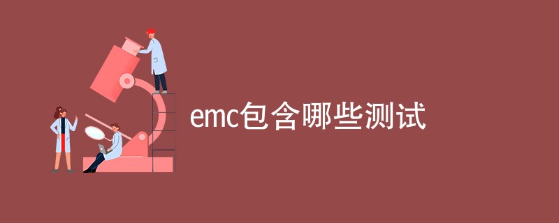 emc包含哪些测试