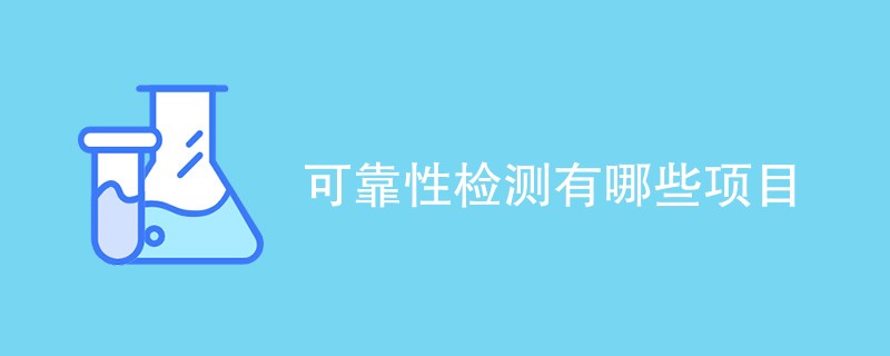 可靠性检测有哪些项目