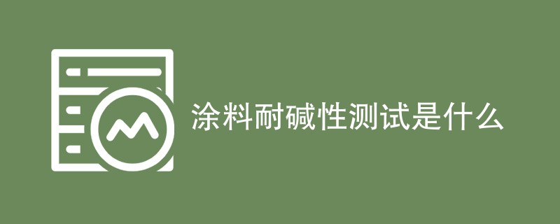 涂料耐碱性测试是什么