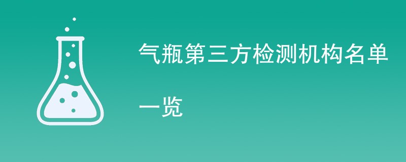 气瓶第三方检测机构名单一览